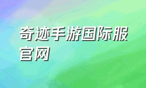 奇迹手游国际服官网