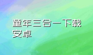 童年三合一下载安卓