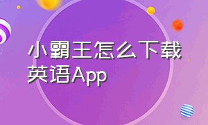 小霸王怎么下载英语App