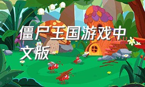 僵尸王国游戏中文版