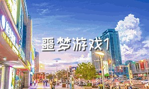 噩梦游戏1