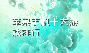 苹果手机十大游戏排行