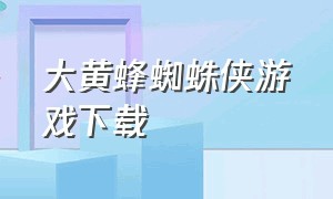 大黄蜂蜘蛛侠游戏下载