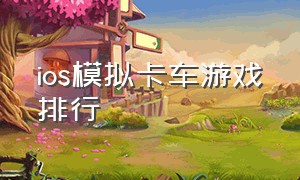 ios模拟卡车游戏排行