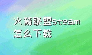 火箭联盟steam怎么下载