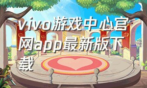 vivo游戏中心官网app最新版下载