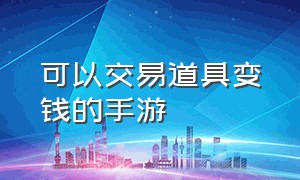 可以交易道具变钱的手游