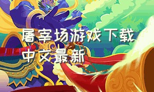 屠宰场游戏下载中文最新