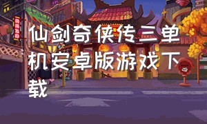 仙剑奇侠传三单机安卓版游戏下载