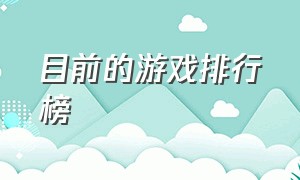 目前的游戏排行榜（最近火热的游戏排行榜）