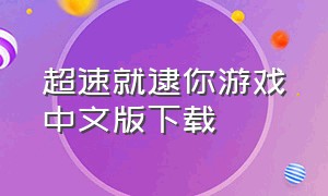 超速就逮你游戏中文版下载