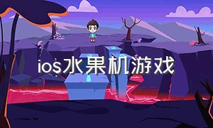 ios水果机游戏