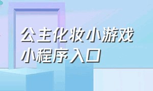 公主化妆小游戏小程序入口