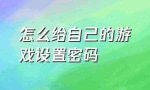 怎么给自己的游戏设置密码