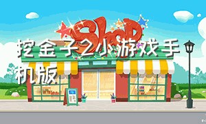 挖金子2小游戏手机版（老头挖金子小游戏）