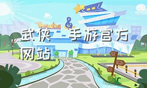 武侠乂手游官方网站