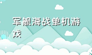 军舰海战单机游戏（太平洋战争游戏单机）