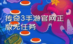 传奇3手游官网正版无任务