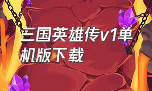 三国英雄传v1单机版下载