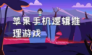 苹果手机逻辑推理游戏