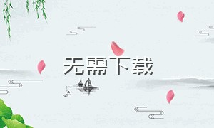 无需下载