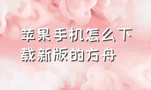 苹果手机怎么下载新版的方舟