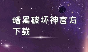 暗黑破坏神官方下载