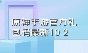 原神手游官方礼包码最新10.2
