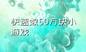 快速数50方块小游戏（果蔬连连看手机在线玩）