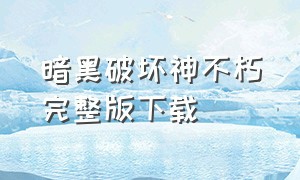 暗黑破坏神不朽完整版下载（暗黑破坏神不朽破解版下载）