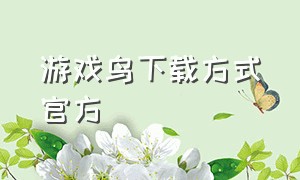 游戏鸟下载方式官方