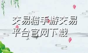 交易猫手游交易平台官网下载