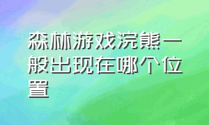 森林游戏浣熊一般出现在哪个位置