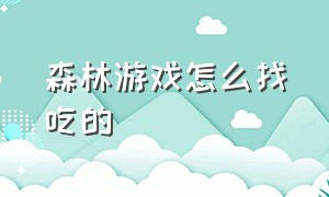 森林游戏怎么找吃的