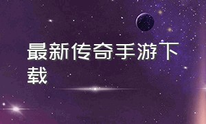 最新传奇手游下载