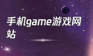 手机game游戏网站