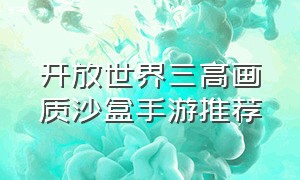 开放世界三高画质沙盒手游推荐