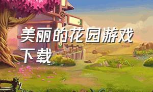 美丽的花园游戏下载