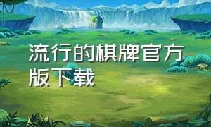 流行的棋牌官方版下载（新时代棋牌app官方版下载）