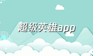 超级英雄app（超级英雄app是什么软件）