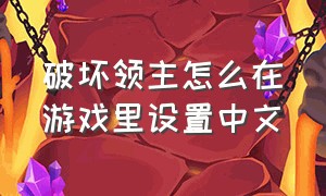 破坏领主怎么在游戏里设置中文