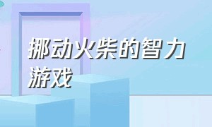 挪动火柴的智力游戏（30道移动一根火柴题）