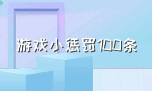 游戏小惩罚100条