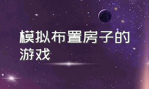 模拟布置房子的游戏