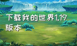 下载我的世界1.19版本