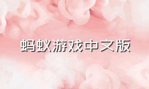 蚂蚁游戏中文版