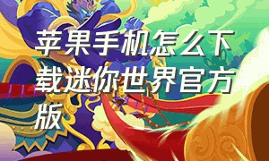 苹果手机怎么下载迷你世界官方版