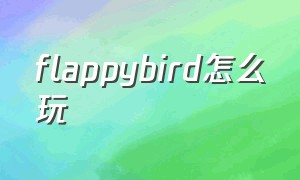 flappybird怎么玩