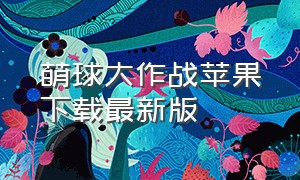 萌球大作战苹果下载最新版