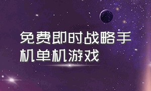 免费即时战略手机单机游戏